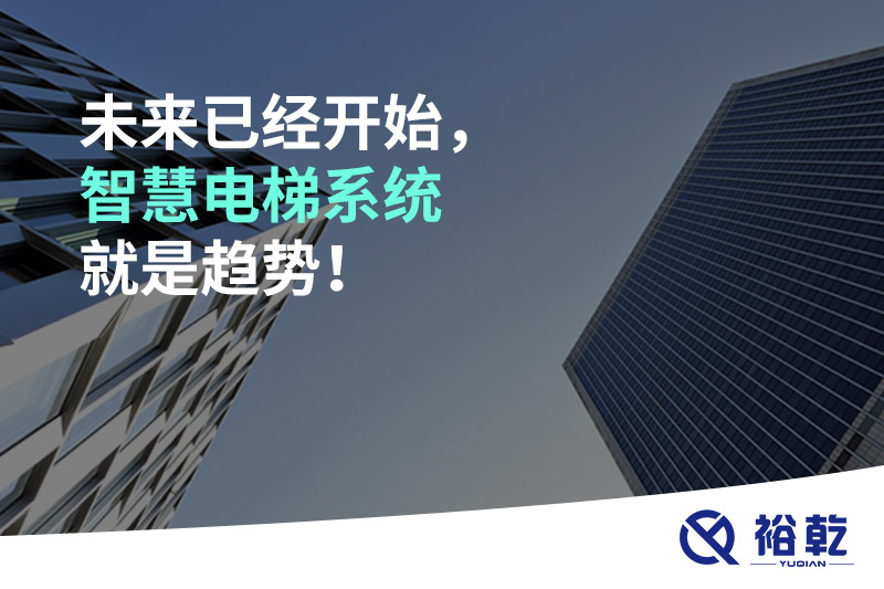 未來已經(jīng)開始，智慧電梯系統(tǒng)就是趨勢！