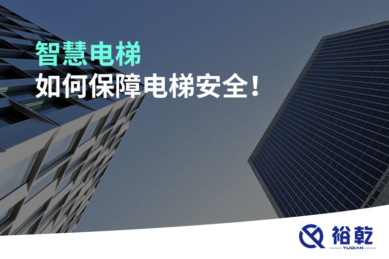 智慧電梯如何保障電梯安全！