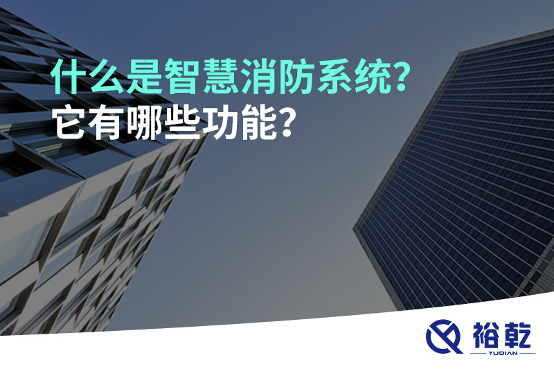 什么是智慧消防系統(tǒng)？它有哪些功能？