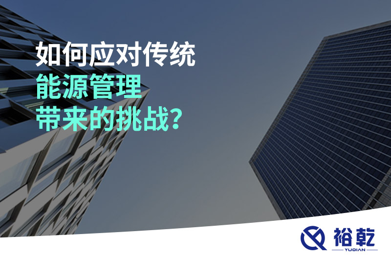 如何應(yīng)對(duì)傳統(tǒng)能源管理帶來(lái)的挑戰(zhàn)？