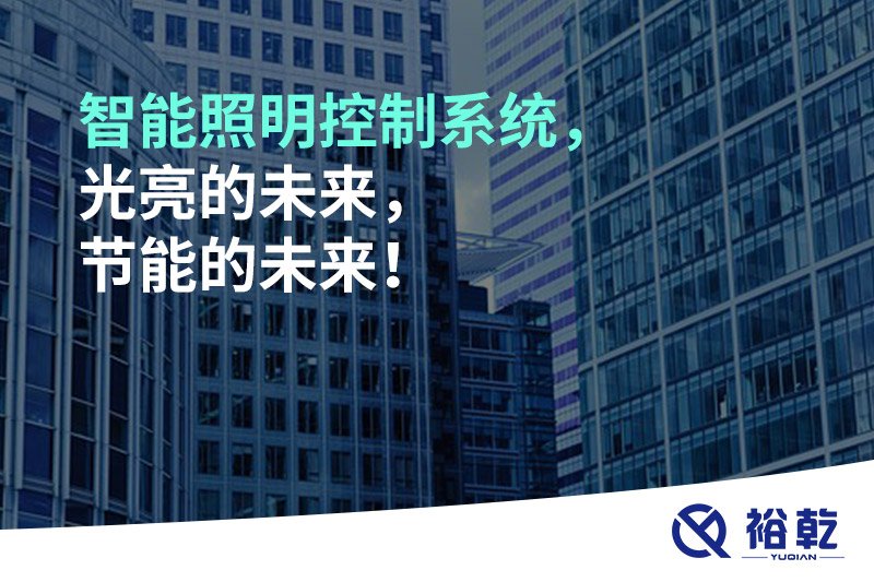 智能照明控制系統(tǒng)，光亮的未來，節(jié)能的未來！