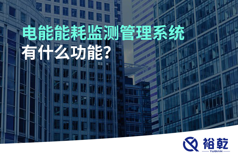 電能能耗監(jiān)測(cè)管理系統(tǒng)有什么功能？