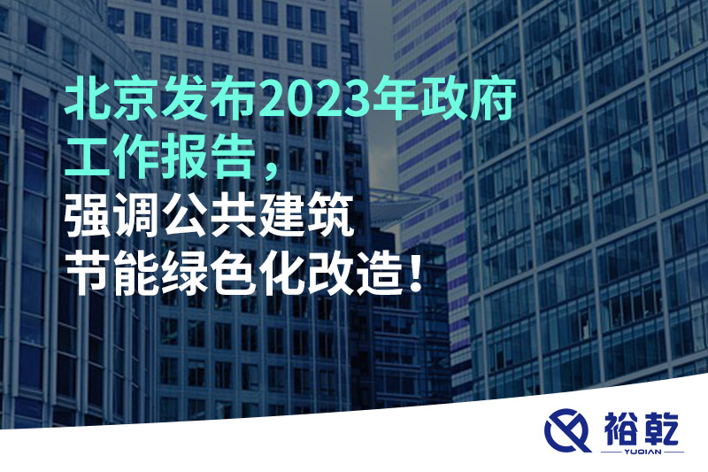 北京發(fā)布2023年政府工作報(bào)告，強(qiáng)調(diào)公共建筑節(jié)能綠色化改造！