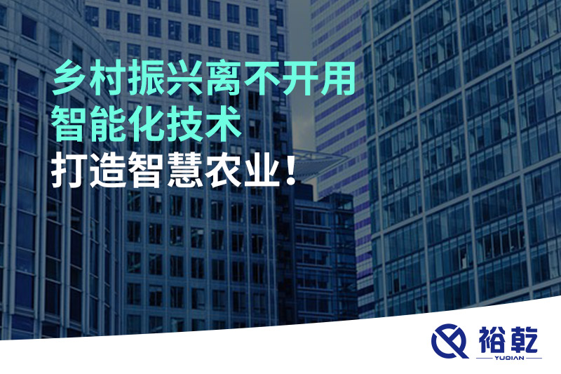 鄉(xiāng)村振興離不開用智能化技術(shù)打造智慧農(nóng)業(yè)！