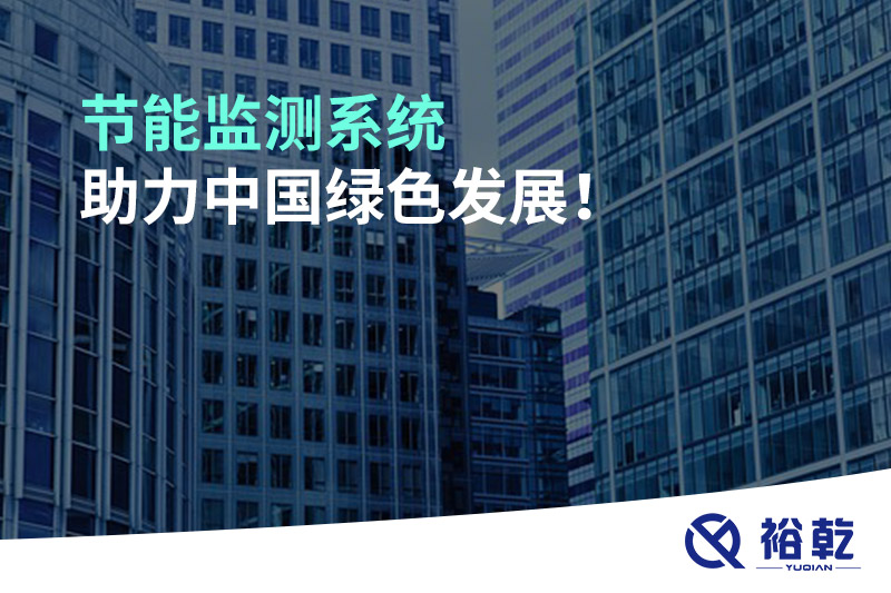 節(jié)能監(jiān)測系統(tǒng)助力中國綠色發(fā)展！