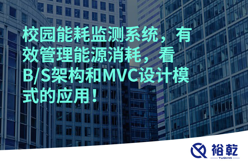 校園能耗監(jiān)測系統(tǒng)，有效管理能源消耗，看B/S架構(gòu)和MVC設(shè)計(jì)模式的應(yīng)用！