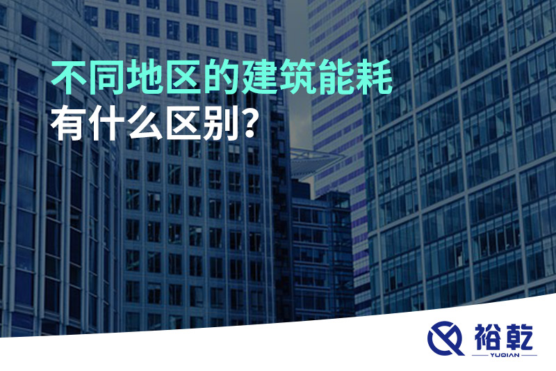不同地區(qū)的建筑能耗有什么區(qū)別？