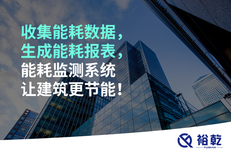 收集能耗數(shù)據(jù)，生成能耗報(bào)表，能耗監(jiān)測(cè)系統(tǒng)讓建筑更節(jié)能！