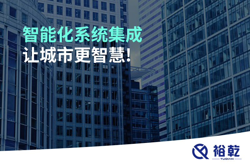 智能化系統(tǒng)集成，讓城市更智慧!
