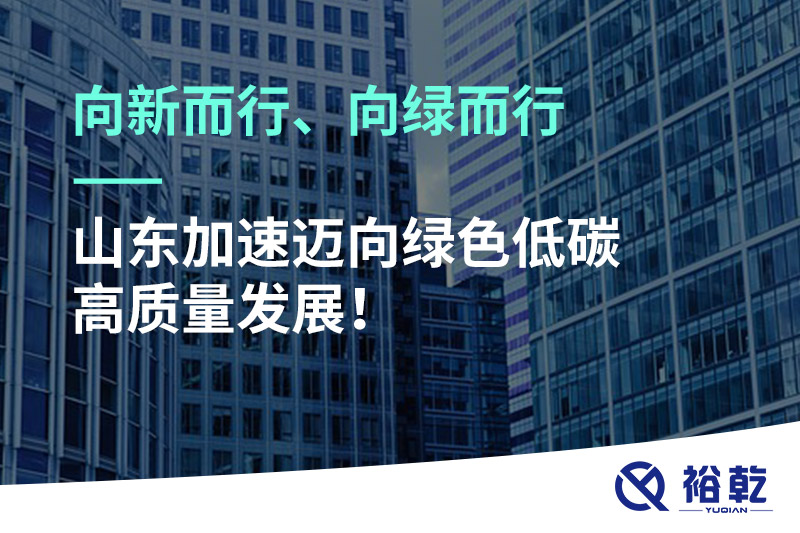 向新而行、向綠而行——山東加速邁向綠色低碳高質(zhì)量發(fā)展