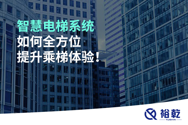 智慧電梯系統(tǒng)如何全方位提升乘梯體驗！