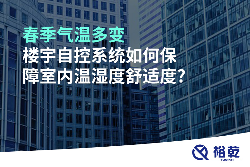 春季氣溫多變，樓宇自控系統(tǒng)如何保障室內(nèi)溫濕度舒適度?