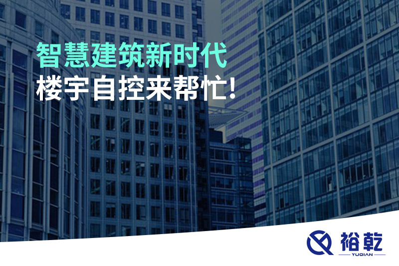 智慧建筑新時(shí)代，樓宇自控來(lái)幫忙!