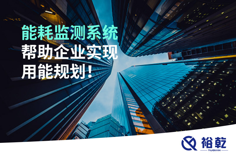 能耗在線監(jiān)測(cè)系統(tǒng)，企業(yè)節(jié)能降耗的有效手段！