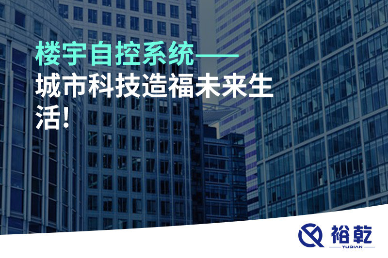 樓宇自控系統(tǒng)——城市科技造福未來(lái)生活!