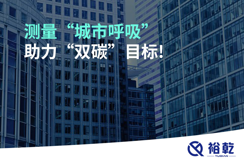 測量“城市呼吸”，助力“雙碳”目標(biāo)!
