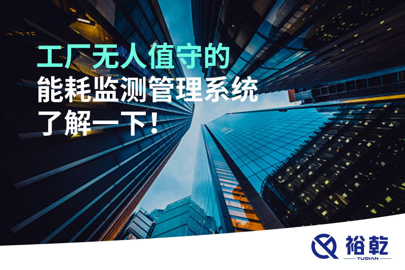 工廠無人值守的能耗監(jiān)測管理系統(tǒng)了解一下！