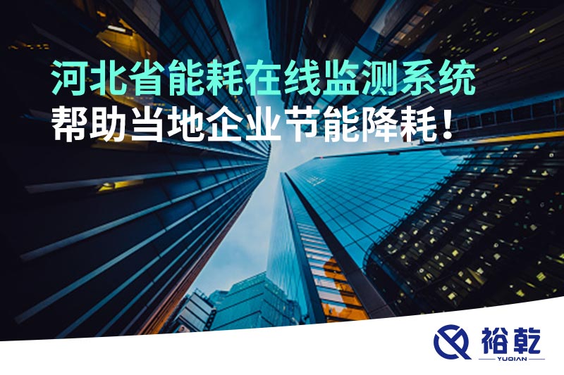 河北省能耗在線監(jiān)測(cè)系統(tǒng)幫助當(dāng)?shù)仄髽I(yè)節(jié)能降耗！