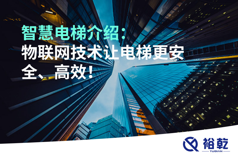 智慧電梯介紹：物聯(lián)網(wǎng)技術(shù)讓電梯更安全、高效！