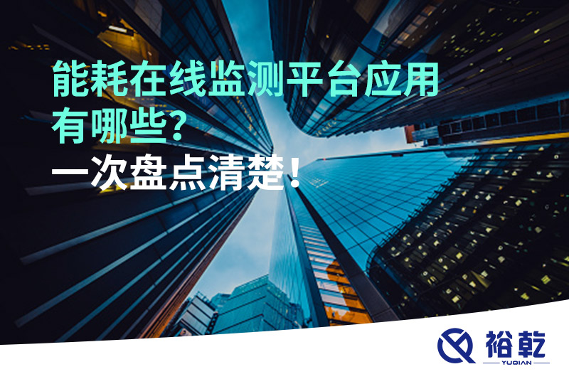 能耗在線監(jiān)測平臺應(yīng)用有哪些？一次盤點清楚！