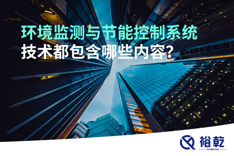 環(huán)境監(jiān)測與節(jié)能控制系統(tǒng)技術(shù)都包含哪些內(nèi)容？