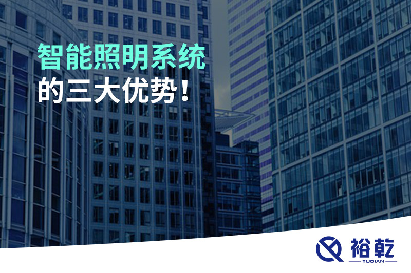 智能照明系統(tǒng)的三大優(yōu)勢(shì)！