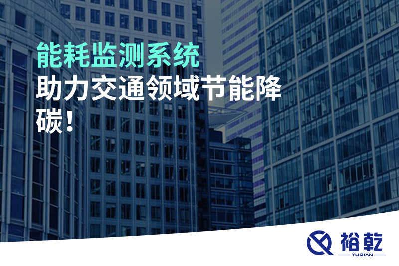 能耗監(jiān)測系統(tǒng)助力交通領(lǐng)域節(jié)能降碳！