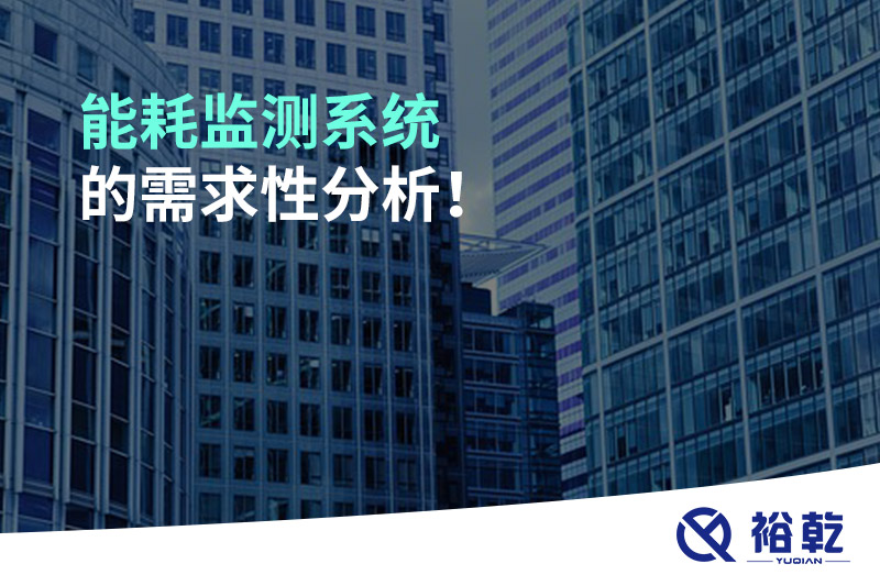 能耗監(jiān)測系統(tǒng)的需求性分析！