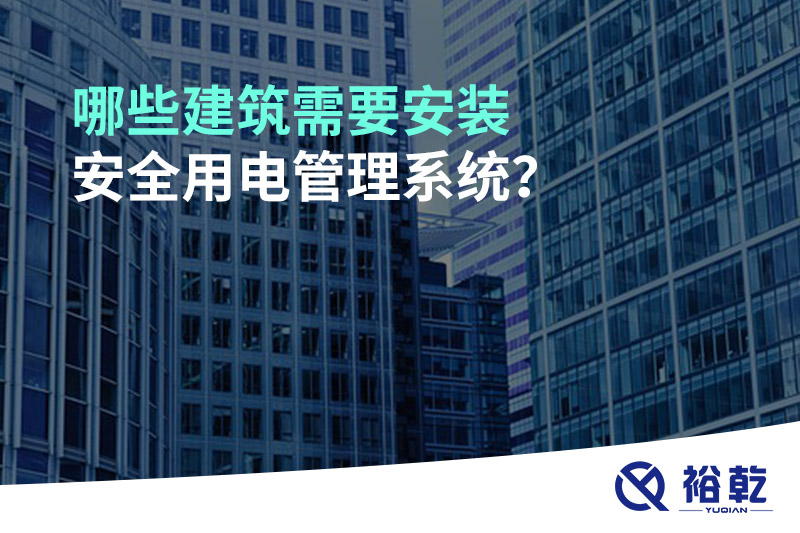 哪些建筑需要安裝安全用電管理系統(tǒng)？