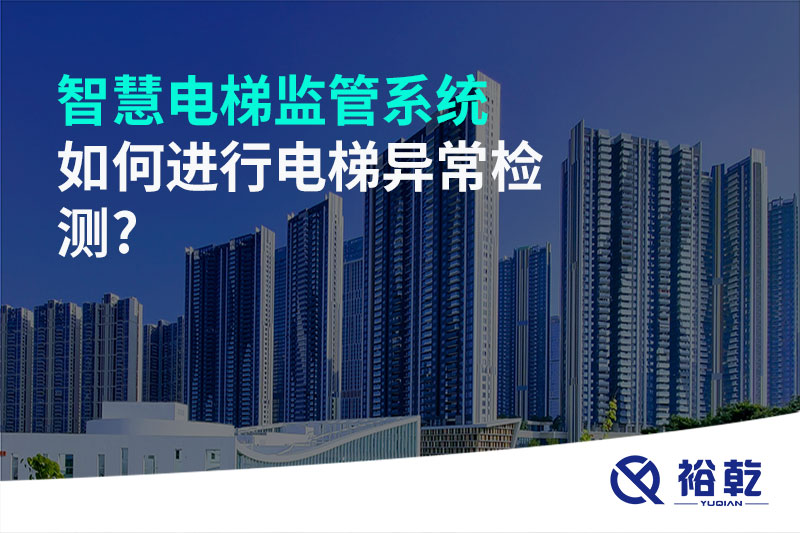 智慧電梯監(jiān)管系統如何進行電梯異常檢測?