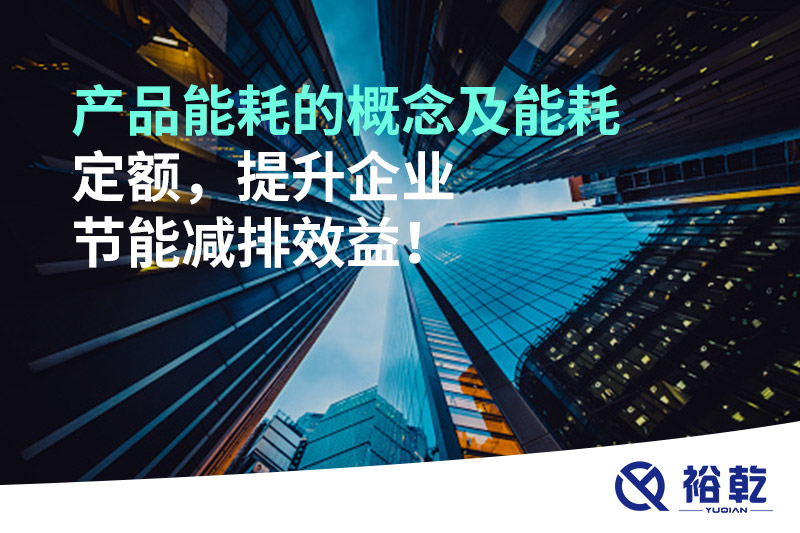 產(chǎn)品能耗的概念及能耗定額，提升企業(yè)節(jié)能減排效益！