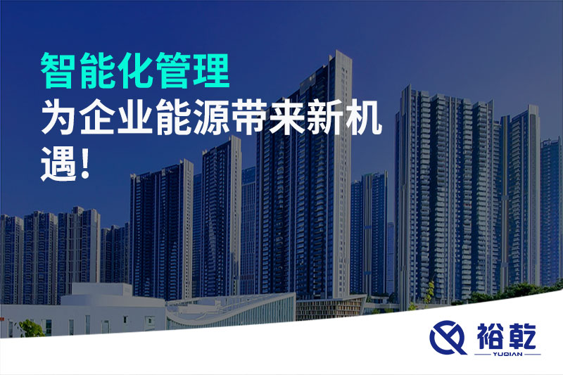 智能化管理，為企業(yè)能源帶來(lái)新機(jī)遇!