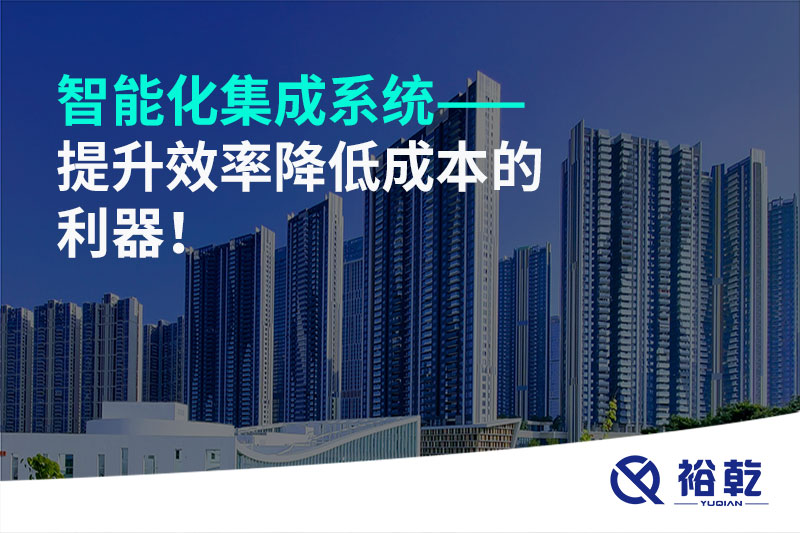 智能化集成系統(tǒng)——提升效率降低成本的利器！