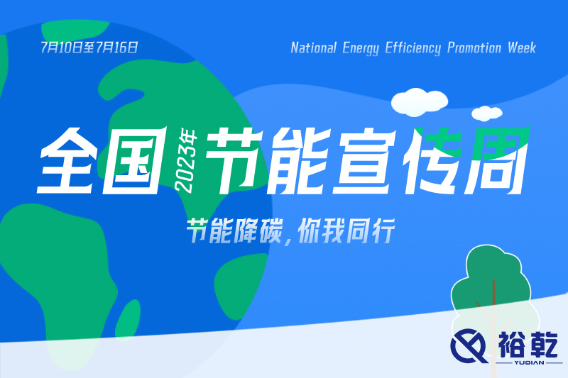 節(jié)能降碳，你我同行——2023年全國節(jié)能宣傳周開啟！