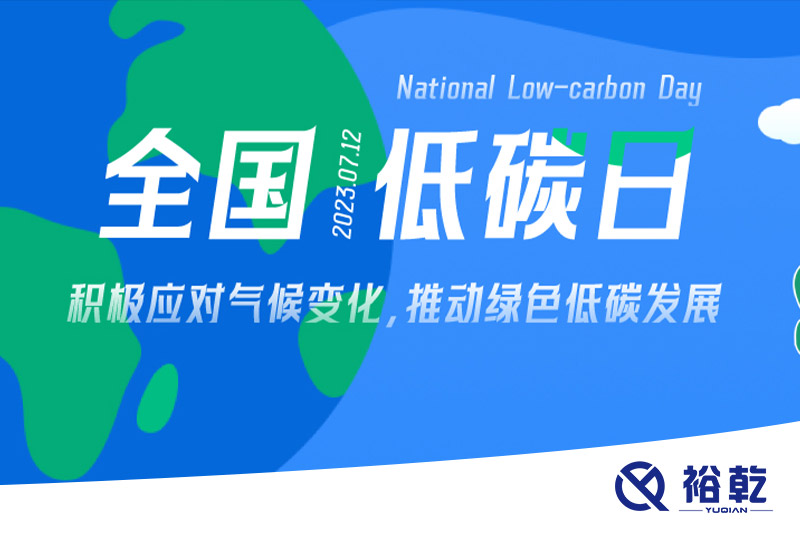 裕乾的日程里，每天都是低碳日。