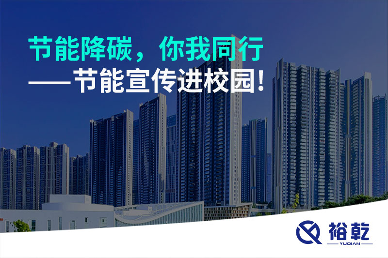 節(jié)能降碳，你我同行——節(jié)能宣傳進校園!