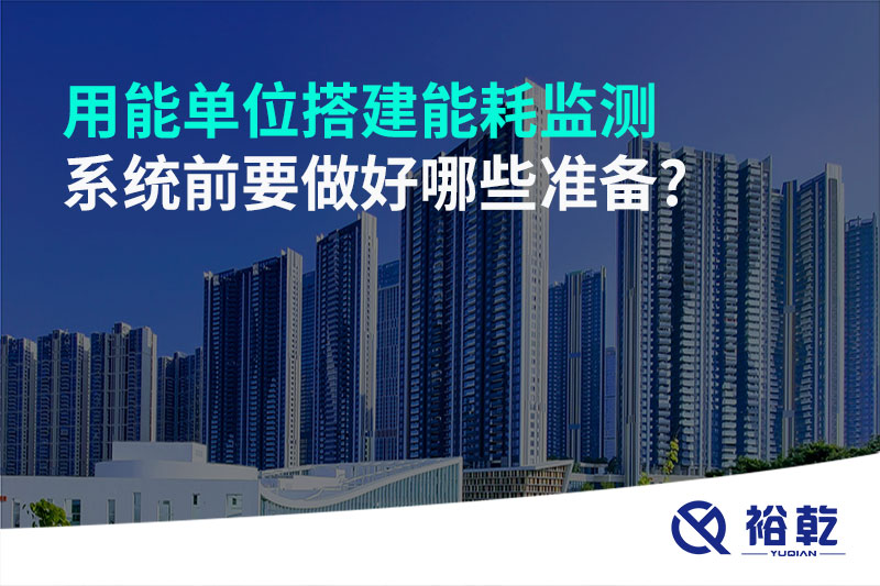 用能單位搭建能耗監(jiān)測(cè)系統(tǒng)前要做好哪些準(zhǔn)備?