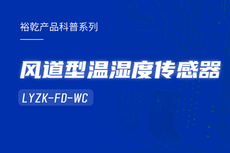 風(fēng)道型溫濕度傳感器LYZK-FD-WC有哪些應(yīng)用場景？