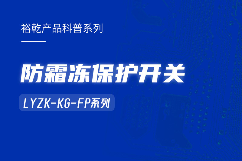 樓宇自控系統(tǒng)中小身型卻有大用處的防霜凍保護(hù)開關(guān)！
