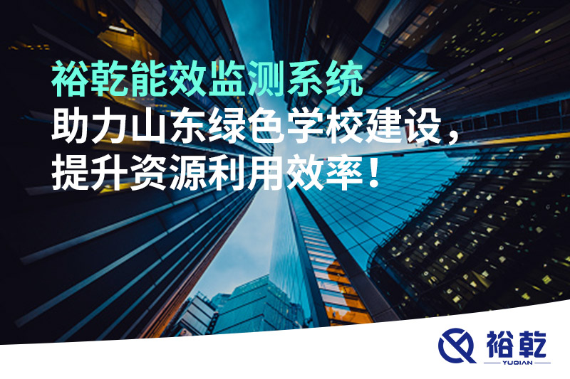 裕乾能效監(jiān)測系統(tǒng)助力山東綠色學(xué)校建設(shè)，提升資源利用效率！