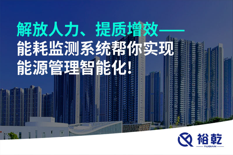 解放人力、提質(zhì)增效——能耗監(jiān)測系統(tǒng)幫你實現(xiàn)能源管理智能化!