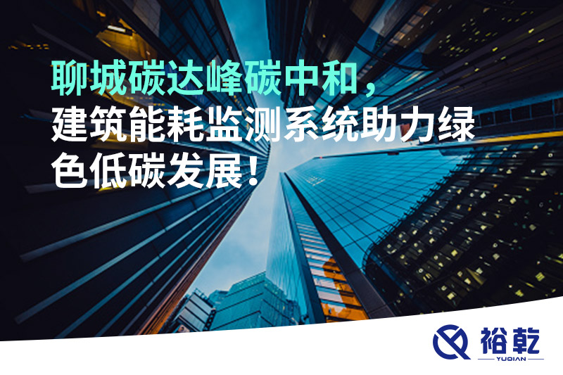 聊城碳達(dá)峰碳中和，建筑能耗監(jiān)測(cè)系統(tǒng)助力綠色低碳發(fā)展！