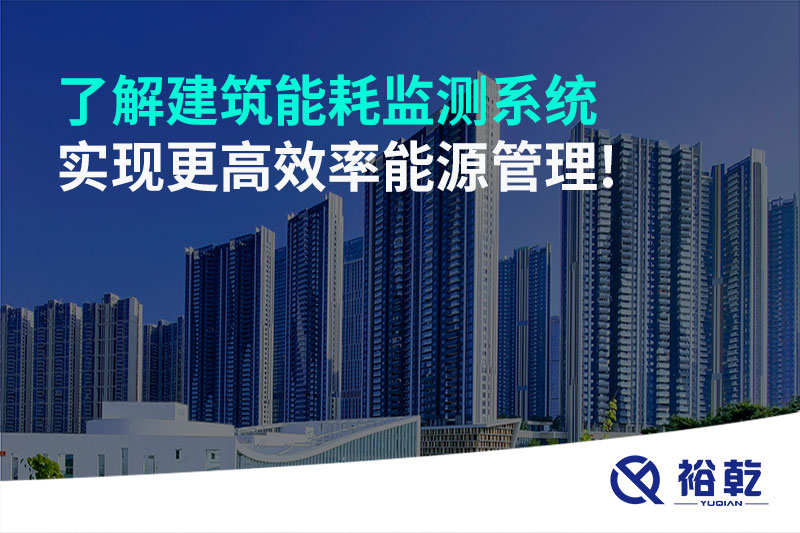了解建筑能耗監(jiān)測系統(tǒng)，實現(xiàn)更高效率能源管理!