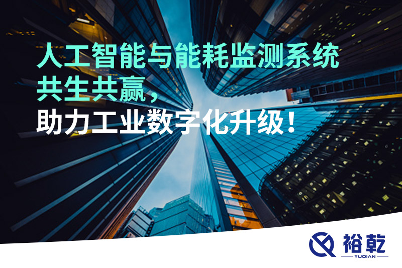 人工智能與能耗監(jiān)測系統(tǒng)共生共贏，助力工業(yè)數(shù)字化升級！