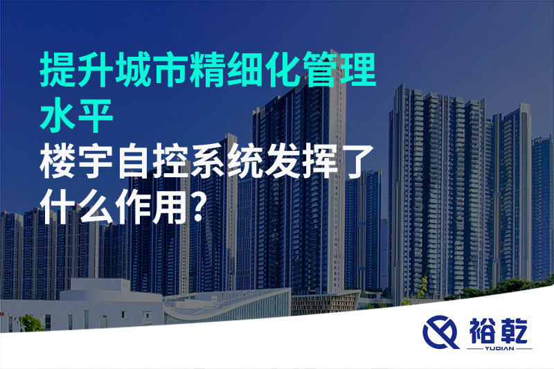 提升城市精細化管理水平，樓宇自控系統(tǒng)發(fā)揮了什么作用?