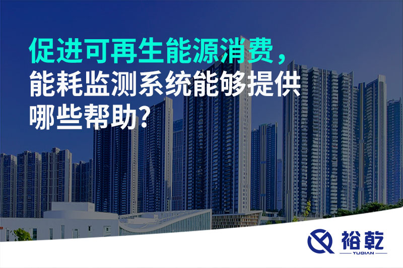 促進(jìn)可再生能源消費(fèi)，能耗監(jiān)測(cè)系統(tǒng)能夠提供哪些幫助?