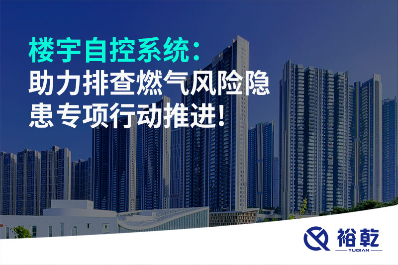 樓宇自控系統(tǒng)：助力排查燃氣風(fēng)險隱患專項行動推進!