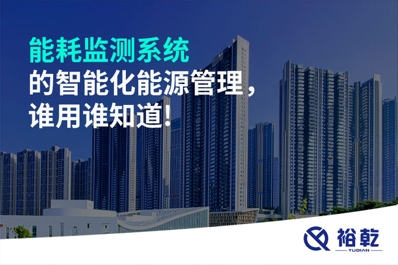 能耗監(jiān)測(cè)系統(tǒng)的智能化能源管理，誰(shuí)用誰(shuí)知道!