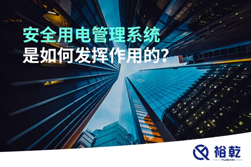 安全用電管理系統(tǒng)是如何發(fā)揮作用的？