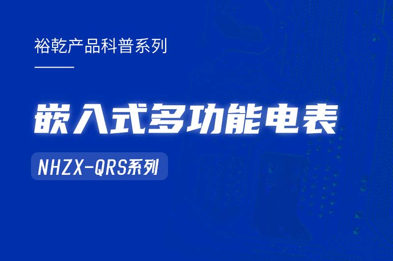  嵌入式多功能電表NHZX-QRS在能耗監(jiān)測系統(tǒng)中的作用！